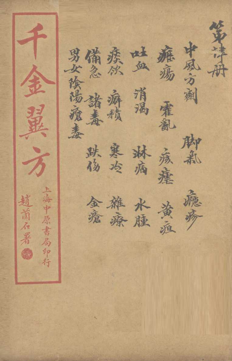 千金翼方  卷第16